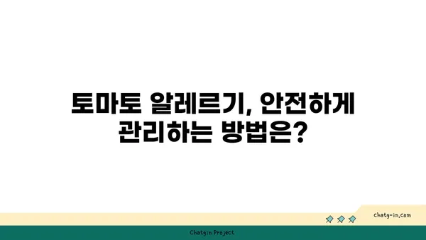 토마토 알레르기 완벽 가이드| 원인, 증상, 관리 방법, 그리고 주의사항 | 알레르기, 식단, 건강, 증상 완화