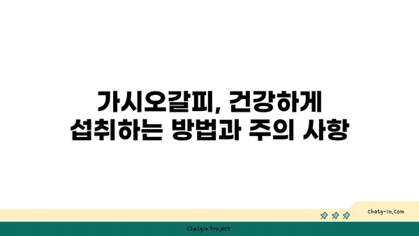 가시오갈피 효능과 부작용 완벽 정리 | 건강, 약초, 섭취 방법, 주의 사항