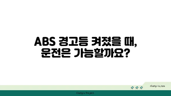 ABS 경고등 켜졌을 때, 내 차에 무슨 문제일까? | ABS, 경고등, 진단, 점검, 해결