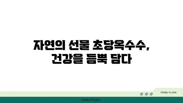 자연 치유력을 높이는 초당옥수수 레시피 | 건강, 면역력, 항산화, 맛있는 조리법