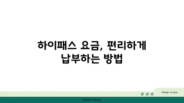 하이패스 이용 가이드| 신규 발급부터 요금 납부까지 | 하이패스 카드, 후불제, ETC, 톨게이트 통과