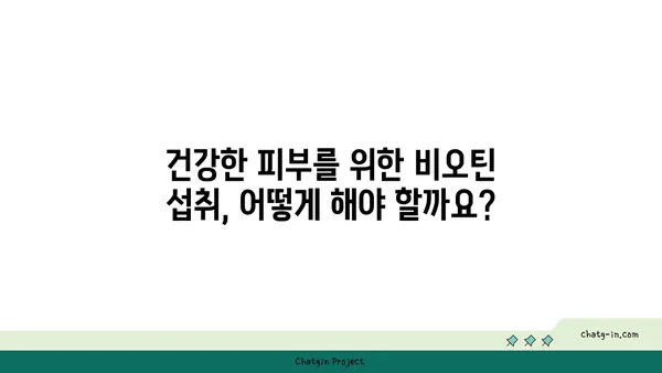 비오틴이 건선과 피부염 증상을 완화하는 이유| 효과적인 섭취 방법과 주의 사항 | 건선, 피부염, 비오틴, 건강, 영양