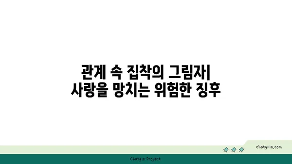 사랑벌레에 대한 심리학적 통찰력| 애정과 집착 사이의 경계 | 심리, 관계, 사랑, 집착, 분석