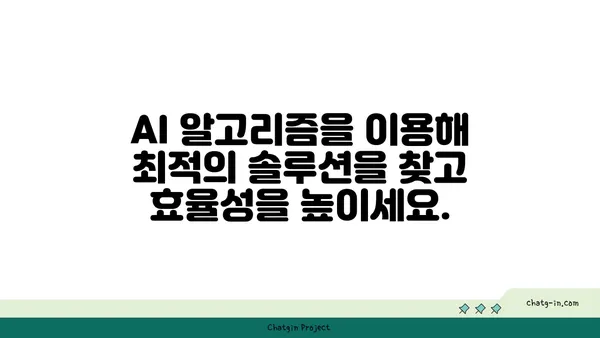 인공지능 활용, 더 나은 의사 결정을 위한 5가지 전략 | AI, 의사결정, 데이터 분석, 효율성