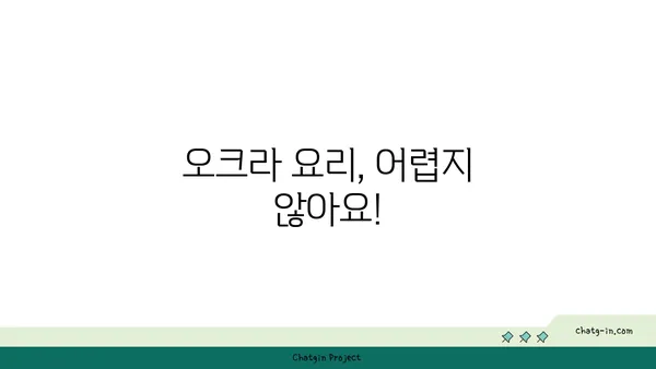 오크라 요리 레시피| 5가지 맛있는 오크라 활용법 | 오크라, 요리, 레시피, 채소