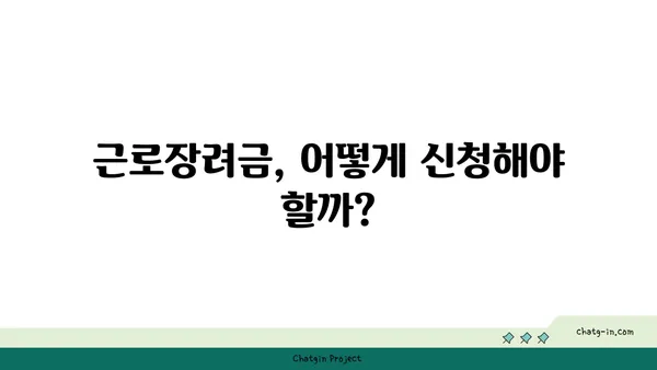 근로장려금으로 재정 안정 잡기| 효과적인 활용 가이드 | 재테크, 소득 지원, 세금 혜택