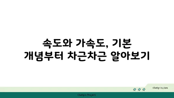 속도와 가속도| 개념 이해부터 응용까지 | 물리학, 운동, 공식, 문제 풀이