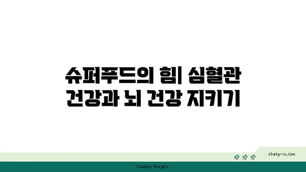 심장병과 치매 예방에 도움이 되는 5가지 슈퍼푸드 | 건강 식단, 뇌 건강, 심혈관 건강