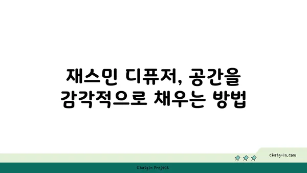 재스민 향기 가득한 나만의 공간 연출하기 | 인테리어, 향수, 디퓨저, 재스민 효능