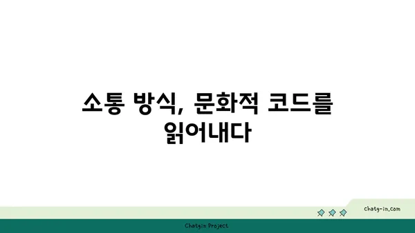 세계 각국의 커넥션 패턴| 문화적 차이 속에서 관계 맺기의 비밀 | 커넥션, 문화, 관계, 비즈니스, 소통