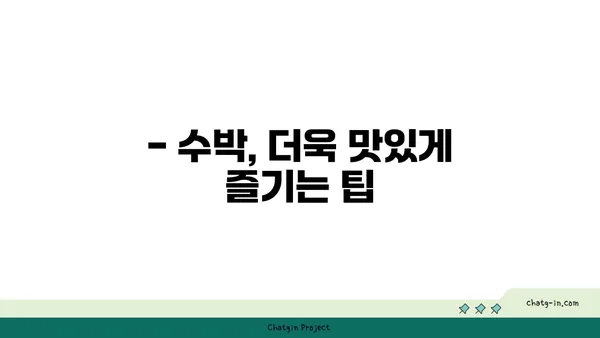 수박 맛있게 먹는 법| 씨 없는 수박 고르는 꿀팁부터 보관법까지 | 수박 고르기, 수박 보관, 수박 요리