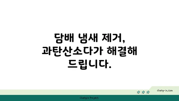 과탄산소다로 옷의 줄무늬와 담배 냄새 제거하는 방법 | 세탁, 탈취, 생활꿀팁