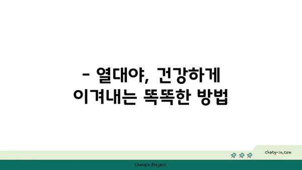 냉방기 없는 열대야, 시원하게 이겨내는 10가지 방법 | 열대야 대처법, 여름철 건강 관리, 쿨팁