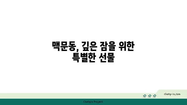 맥문동, 수면 장애 극복의 실마리? 과학적 연구 결과 분석 | 수면 개선, 불면증, 맥문동 효능, 건강 정보