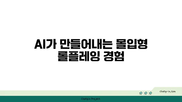 ChatGPT로 몰입적인 롤플레잉 게임 만들기| 스토리텔링의 새로운 지평 | AI, 게임 개발, 스토리텔링, 창의성