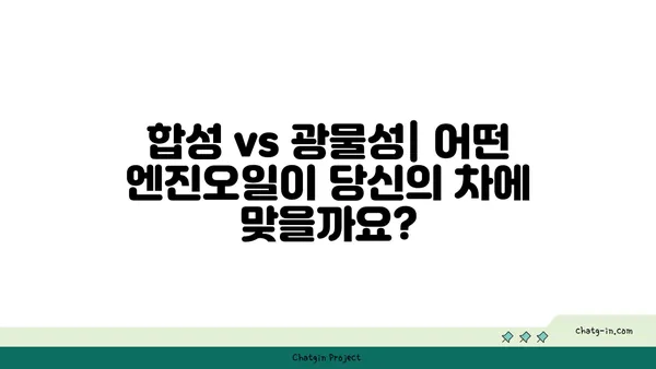 합성 엔진오일 vs 광물성 엔진오일| 당신의 차에 맞는 선택은? | 엔진오일 비교, 장단점 분석, 추천 가이드