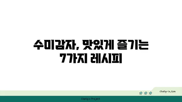 수미감자의 건강 효과, 최대로 누리는 7가지 방법 | 수미감자, 건강, 레시피, 영양