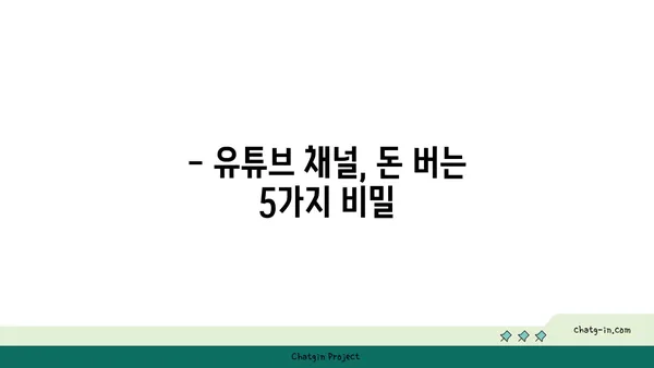 YouTube 숨겨진 돈벌이 비법 5가지|  초보 크리에이터도 성공하는 노하우 공개 | 유튜브 수익 창출, 부업, 돈 버는 방법