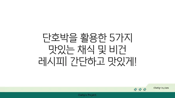 단호박으로 채식주의자와 비건을 사로잡는 5가지 맛있는 레시피 | 채식 레시피, 비건 레시피, 단호박 요리