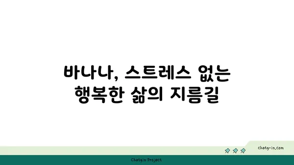 바나나로 스트레스와 불안을 극복하는 5가지 방법 | 바나나, 스트레스 해소, 불안 완화, 건강 팁