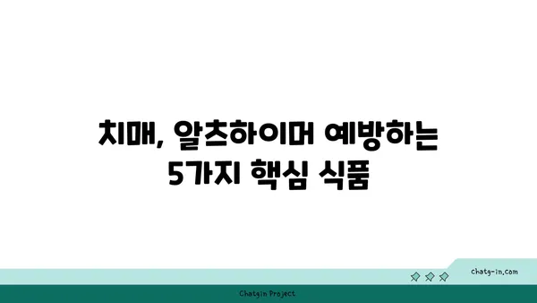 치매와 알츠하이머 예방, 5가지 심뇌 건강 보호 음식 | 뇌 건강, 식단 관리, 예방법