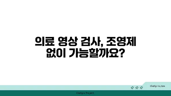 조영제 종류별 특징과 주의사항 | 의료 영상, 진단, 부작용, 안전