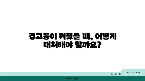 자동차 계기판 경고등 해석 가이드| 주요 경고 표시기 종류와 의미 | 자동차, 계기판, 경고등, 진단, 해결