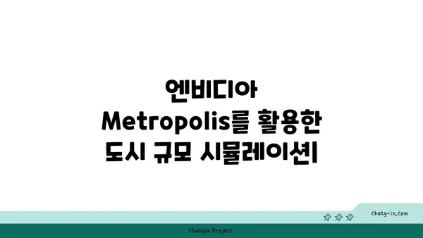 엔비디아 Metropolis| 도시 규모 시뮬레이션을 위한 AI 플랫폼 | AI, 도시 모델링, 시뮬레이션