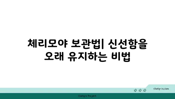 체리모야 맛있게 먹는 방법| 씨앗 제거부터 보관까지 완벽 가이드 | 체리모야, 과일, 레시피, 보관법