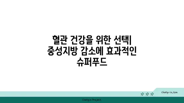 중성지방 낮추는 슈퍼푸드 10가지 | 건강 식단, 고지혈증, 건강 관리