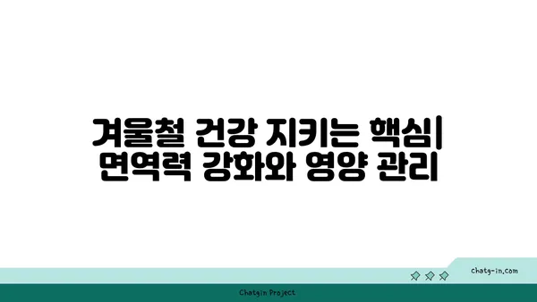 한파 주의보 발령! 🥶  내 몸 지키는 겨울철 안전 수칙 | 건강, 안전, 겨울철, 한파 대비