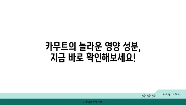 카무트로 건강과 영양을 채우는 완벽 가이드| 모든 것을 아우르는 팁과 레시피 | 카무트, 건강 식단, 영양, 레시피, 슈퍼푸드