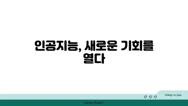 인공지능의 그림자| 실업, 편향, 사회적 격차 | 미래 사회의 과제와 해결 방안