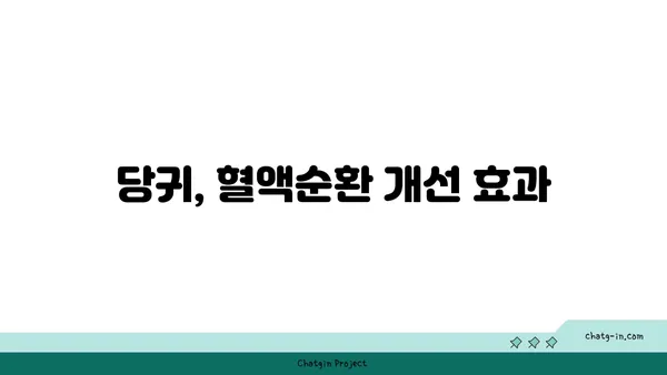 당귀 효능과 부작용 완벽 정리 | 건강, 약초, 한방, 섭취, 주의사항