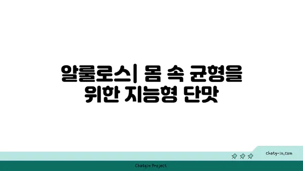 알룰로스| 장내 미생물 건강과 균형을 위한 달콤한 선택 | 프리바이오틱 효과, 장 건강, 혈당 관리