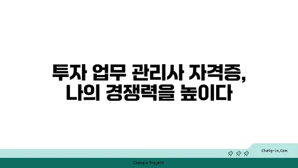 투자 업무 관리사 인증| 운용 관리자의 역량을 입증하는 길 | 자격증, 시험 정보, 전망, 준비 가이드