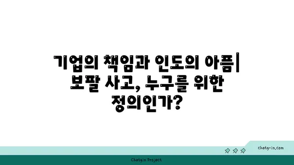 보팔 사건, 잊혀진 진실| 40년 후에도 계속되는 고통과 책임 | 보팔, 화학 사고, 환경 오염, 인도, 유독성 가스, 기업 책임