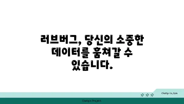 러브버그의 위험한 영향| 당신의 데이터를 위협하는 사이버 공격 | 보안, 해킹, 개인정보 보호, 예방