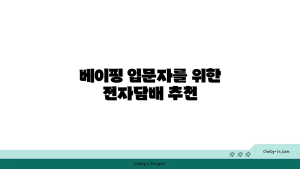 전자담배 선택 가이드| 나에게 맞는 최적의 기기 찾기 | 전자담배 추천, 종류, 장단점, 구매 가이드