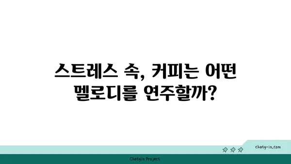 커피 한 잔의 위로, 혹은 불안? | 커피와 스트레스, 당신에게는 어떤 멜로디?