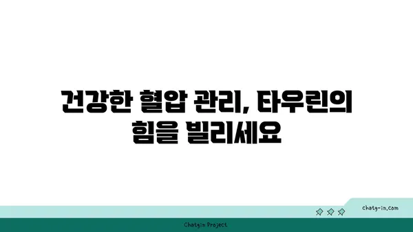 타우린이 혈압을 낮추는 데 도움이 되는 이유| 건강한 혈압 관리를 위한 타우린의 역할 | 타우린, 혈압, 건강, 영양