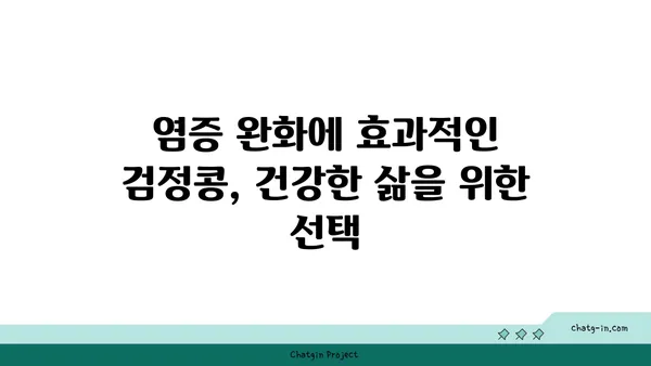 검정콩의 놀라운 효능| 항산화력과 염증 감소 효과 | 건강, 영양, 식단, 효능, 과학