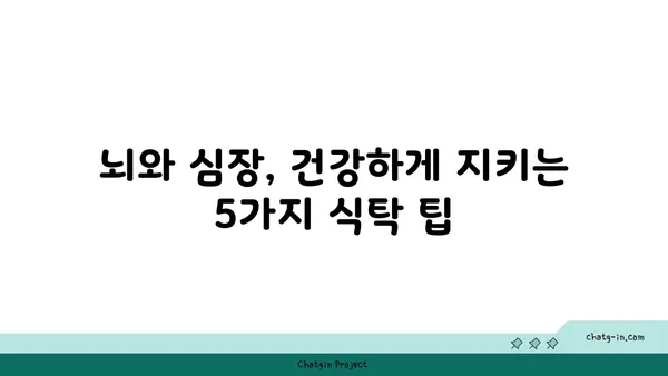 두뇌와 심장 건강을 위한 5가지 최고의 음식 | 뇌 건강, 심장 건강, 건강 식단, 영양 팁