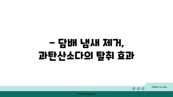 과탄산소다 활용법| 옷의 줄무늬와 담배 냄새 제거 | 세탁, 탈취, 효능