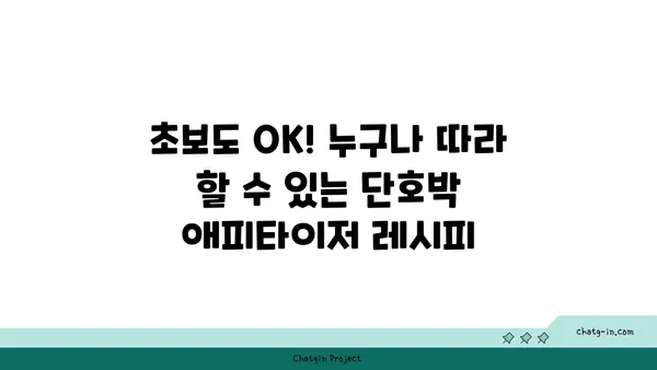 단호박 애피타이저 레시피| 파티를 빛내는 5가지 간단한 요리 | 단호박, 애피타이저, 파티 음식, 레시피
