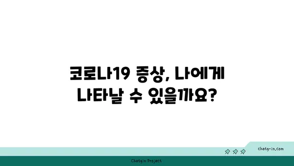 코로나19 증상, 원인, 예방| 알아야 할 모든 것 | 코로나 바이러스, 감염, 건강 관리