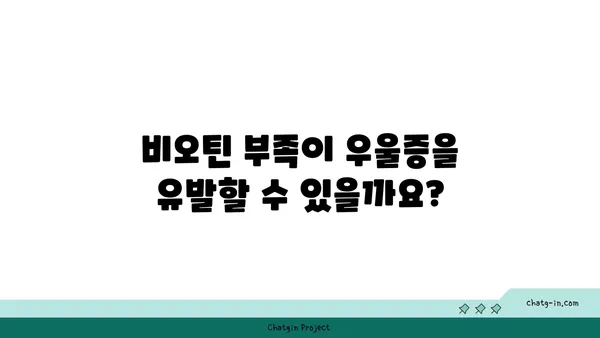 비오틴과 우울증| 섭취가 도움이 될까요? | 건강, 영양, 우울증 치료