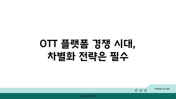 OTT 플랫폼 성공 전략| 상업화 모델 구축부터 수익 창출까지 | OTT, 플랫폼 비즈니스, 수익 모델, 성장 전략