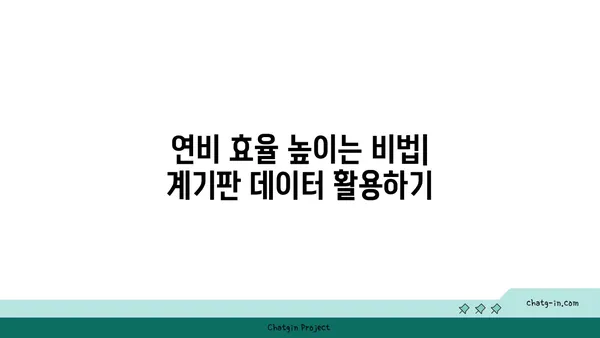 자동차 계기판 실시간 데이터 해석| 주행 정보 완벽 이해하기 | 자동차, 계기판, 데이터 분석, 주행 안전