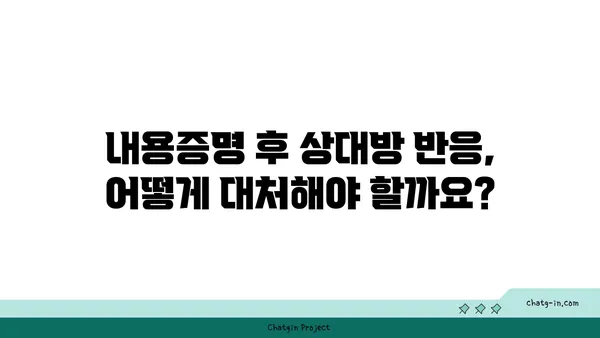 내용증명 보냈는데, 이후 어떻게 해야 할까요? | 내용증명, 후속 조치, 법률, 효과, 주의사항